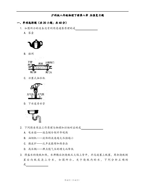 沪科版八年级物理下册同步练习第八章 压强复习题(word版,含答案解析)