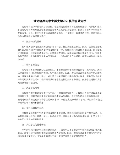 试论培养初中生历史学习习惯的有效方法