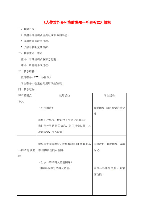 七年级生物下册第四单元第六章第一节人体对外界环境的感知第2课时教案新版新人教版