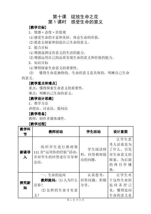 部编版道德与法治七年级上册 10.1 感受生命的意义 教案