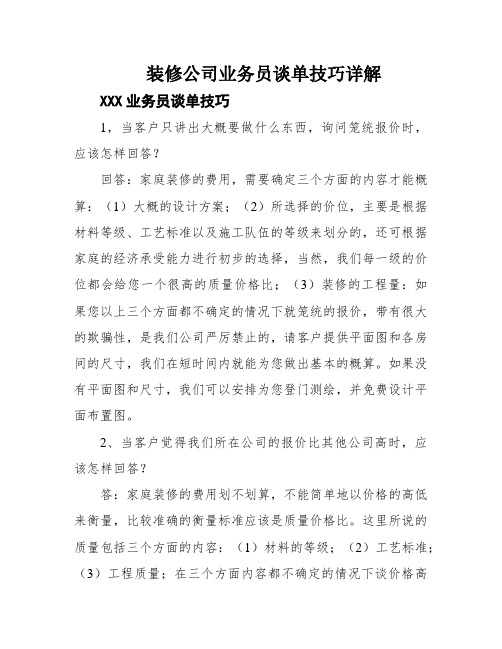 装修公司业务员谈单技巧详解