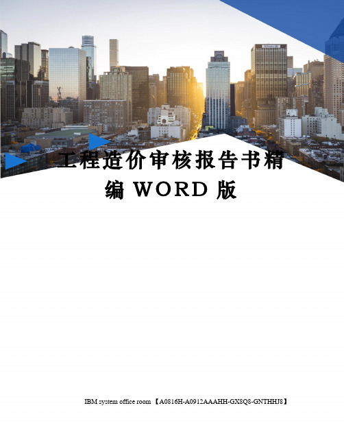 工程造价审核报告书精编WORD版