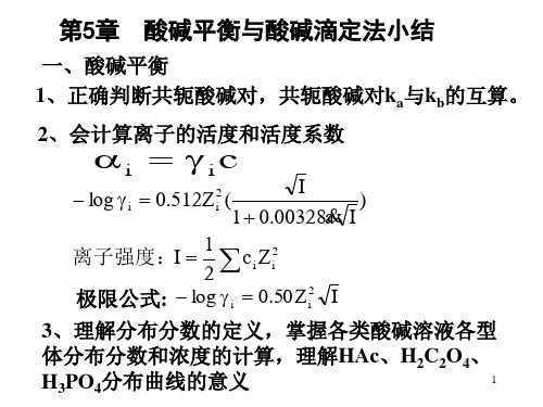 酸碱平衡与酸碱滴定法小结