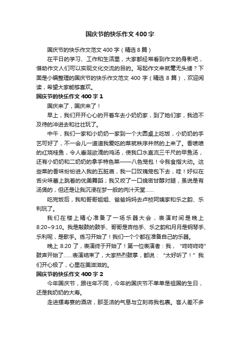 国庆节的快乐作文400字