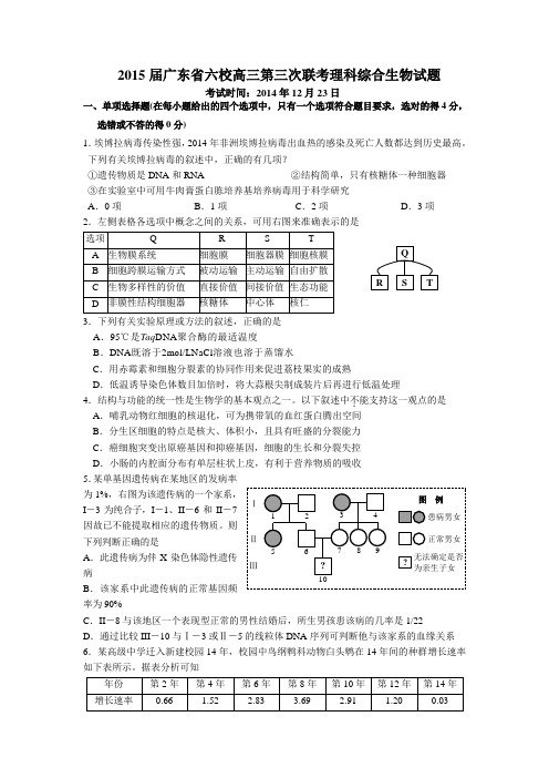 广东省六校联盟2015届高三第三次联考理综试题.