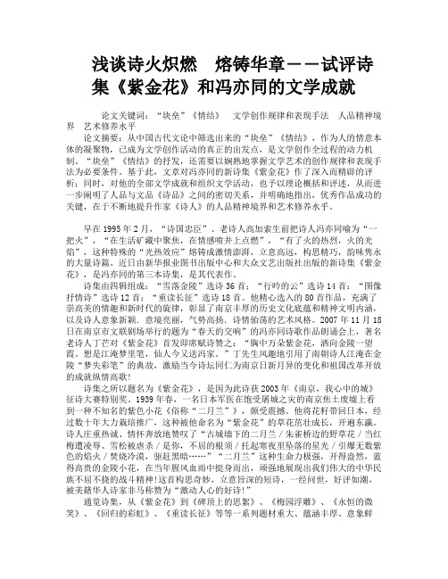 浅谈诗火炽燃　熔铸华章――试评诗集《紫金花》和冯亦同的文学成就