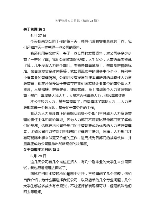 关于管理实习日记（精选23篇）