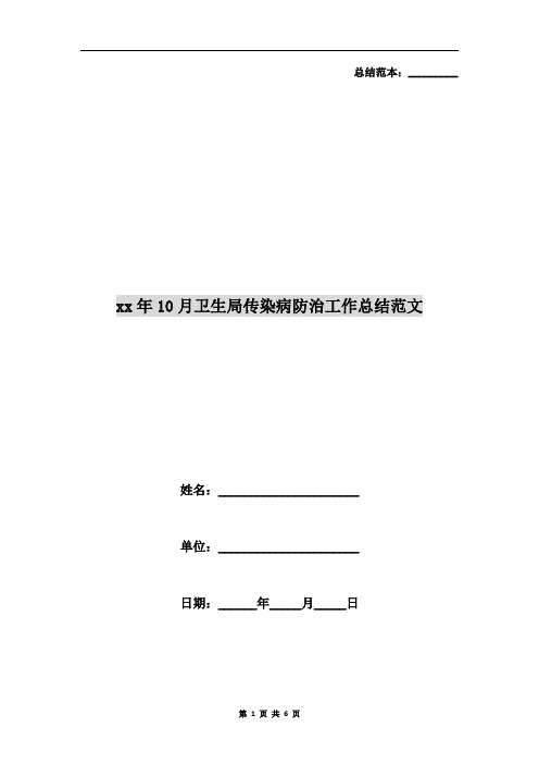 xx年10月卫生局传染病防治工作总结范文