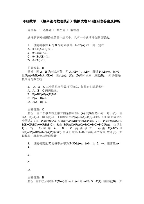 考研数学一(概率论与数理统计)模拟试卷66(题后含答案及解析)