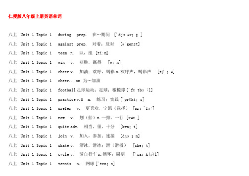 仁爱版八年级上册英语单词表带音标