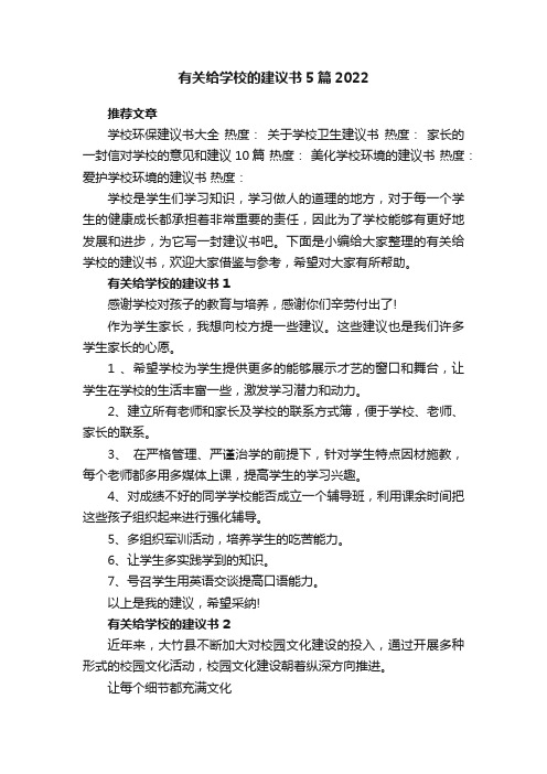 有关给学校的建议书5篇2022