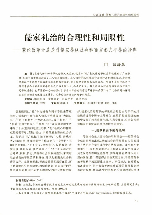 儒家礼治的合理性和局限性——兼论改革开放是对儒家等级社会和西