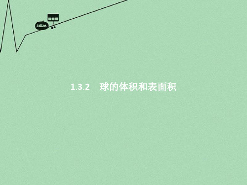 高中数学 第一章 空间几何体 1.3.2 球的体积和表面积