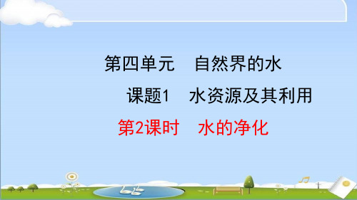 2024年秋新人教版九年级上册化学教学课件 4.1.2 水的净化