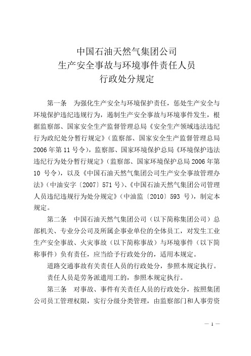 中国石油天然气集团公司生产安全事故与环境事件责任人员行政处分规定1