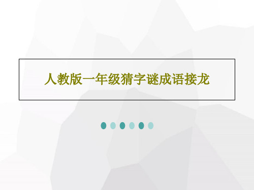 人教版一年级猜字谜成语接龙PPT共26页