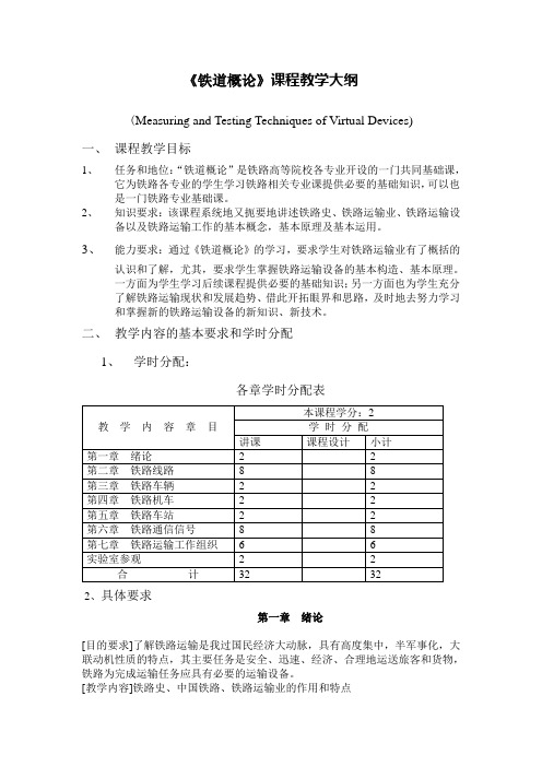 铁道概论课程教学大纲