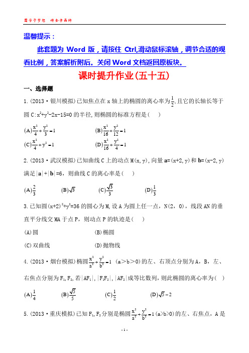 2014版山东《复习方略》(人教A版数学理)课时提升作业第八章 第六节椭  圆