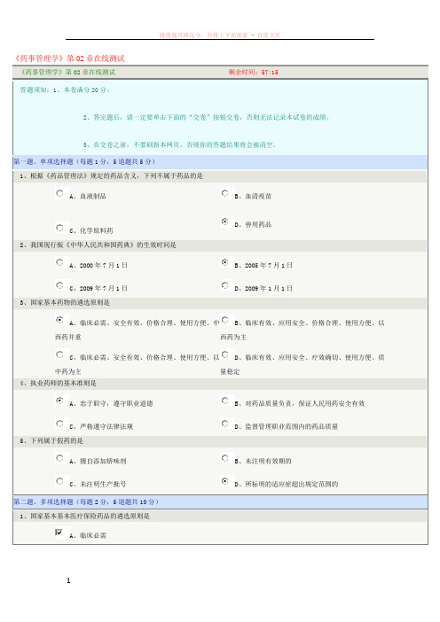 药事管理学第02章在线测试