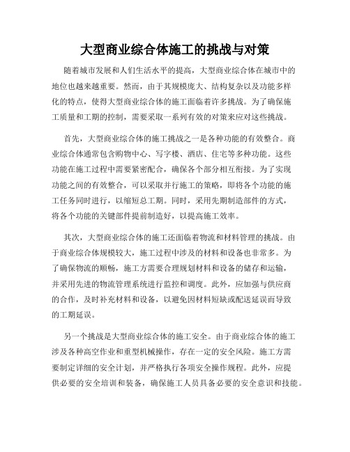 大型商业综合体施工的挑战与对策