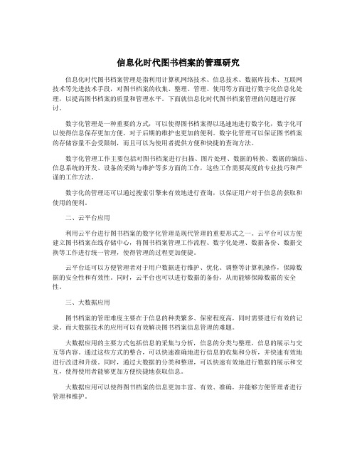 信息化时代图书档案的管理研究