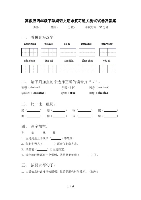 冀教版四年级下学期语文期末复习通关测试试卷及答案