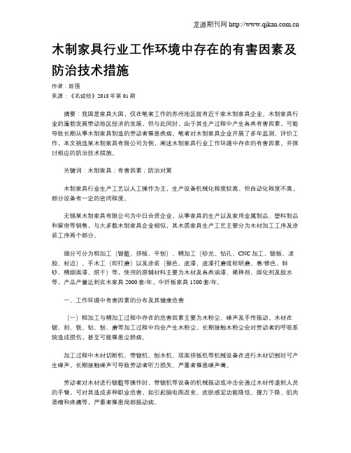 木制家具行业工作环境中存在的有害因素及防治技术措施