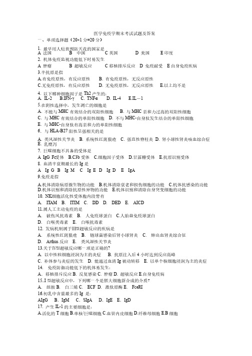 医学免疫学期末考试试题及答案