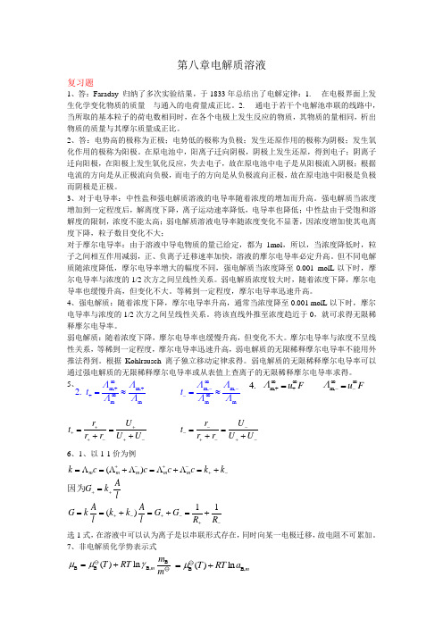 物理化学第八章答案