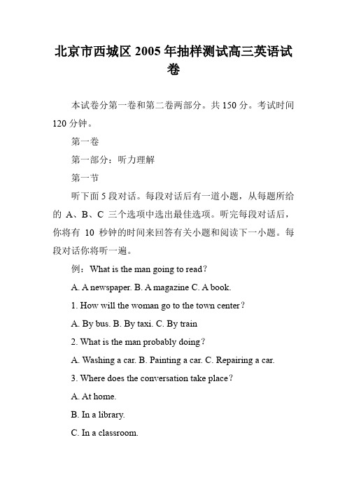 北京市西城区2005年抽样测试高三英语试卷