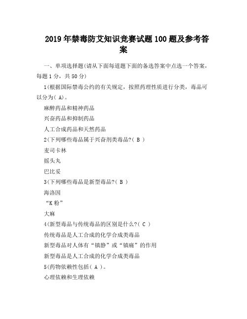 2019年禁毒防艾知识竞赛试题100题及参考答案