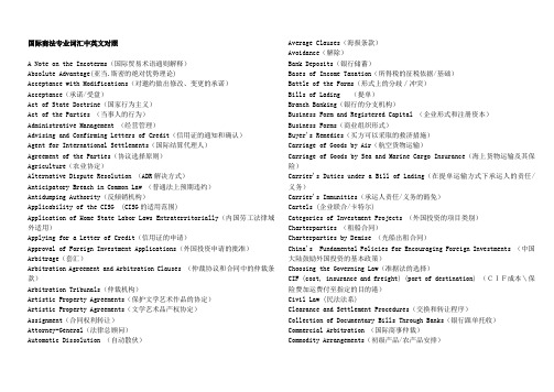 国际商法专业词汇中英文对照表