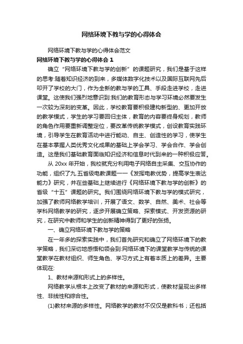 网络环境下教与学的心得体会范文