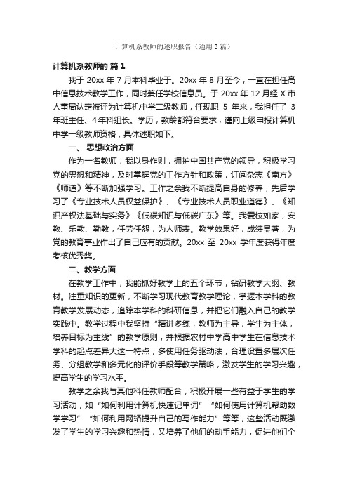 计算机系教师的述职报告（通用3篇）