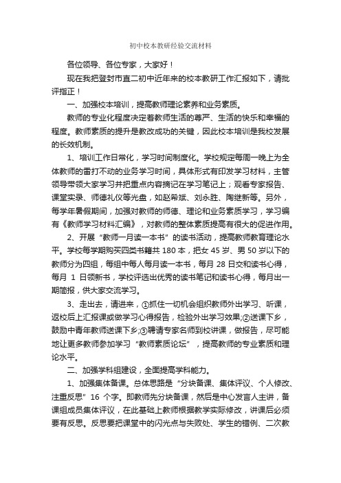 初中校本教研经验交流材料_经验交流材料_