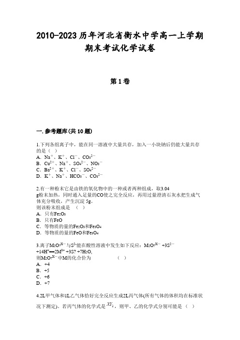 2010-2023历年河北省衡水中学高一上学期期末考试化学试卷