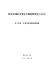 变电检修管理规定(试行) 第9分册 并联电容器组检修细则
