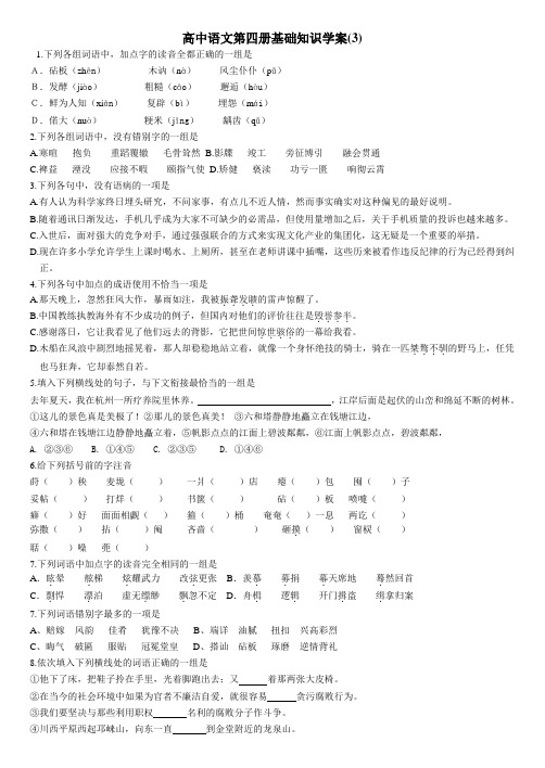 最新高中语文第四册基础知识学案(3)