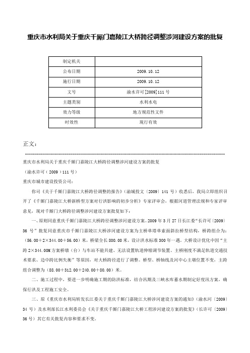 重庆市水利局关于重庆千厮门嘉陵江大桥跨径调整涉河建设方案的批复-渝水许可[2009]111号