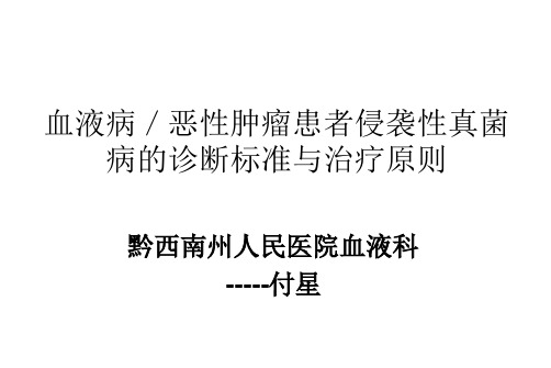 血液病侵袭性真菌感染的诊断及治疗原则