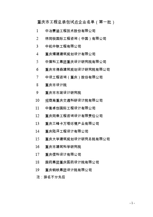 重庆市工程总承包试点企业名单(第一批)培训文件.doc