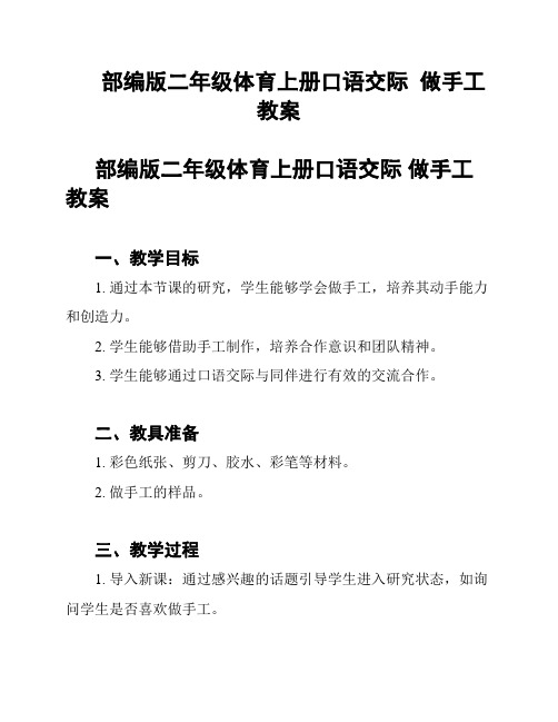 部编版二年级体育上册口语交际  做手工  教案