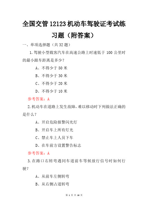 全国交管12123机动车驾驶证考试练习题(附答案)