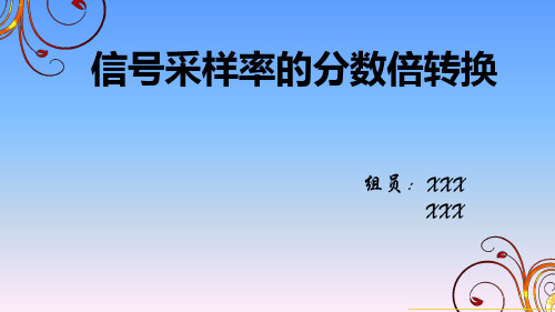 信号采样率的分数倍转换