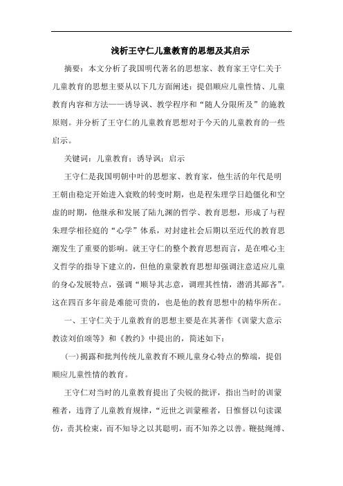 王守仁儿童教育思想其启示论文