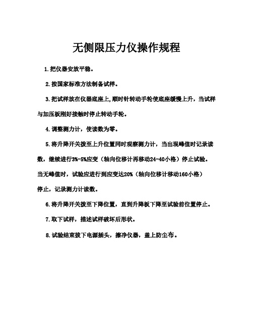 无侧限操作规程