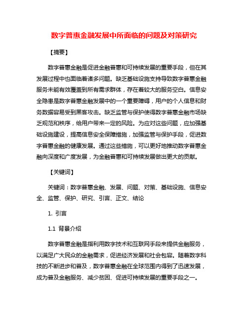 数字普惠金融发展中所面临的问题及对策研究