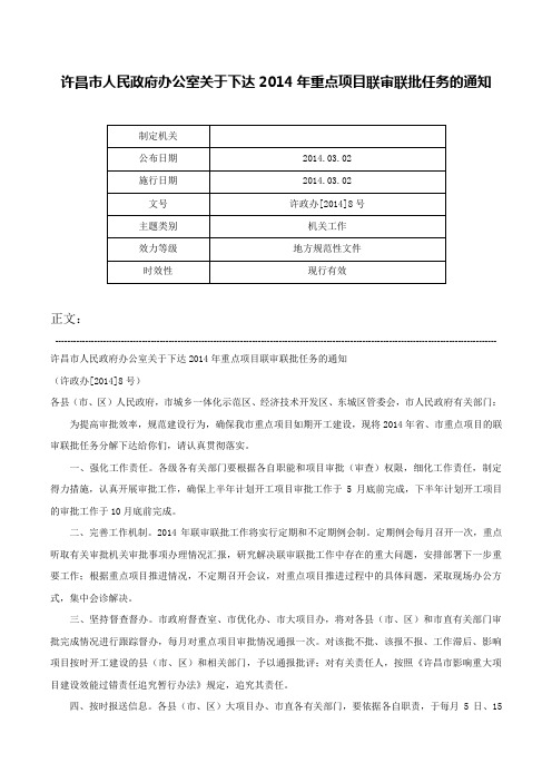 许昌市人民政府办公室关于下达2014年重点项目联审联批任务的通知-许政办[2014]8号