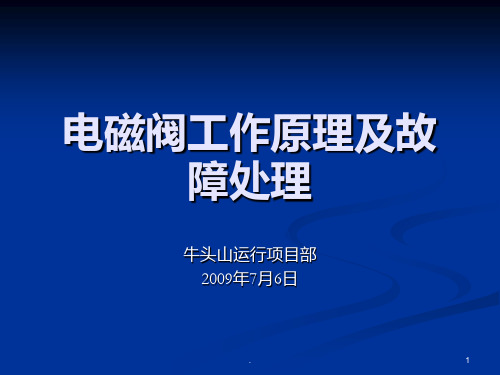 电磁阀工作原理及PPT课件