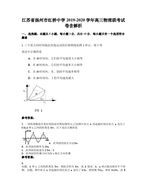 江苏省扬州市红桥中学2019-2020学年高三物理联考试卷含解析